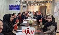 شبکه بهداشت ودرمان پردیس به کمپین من هم آزمایش ایدز می دهم پیوست.