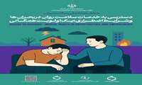 ۱۹ لغایت ۲۵ مهرماه هفته سلامت روان