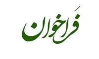 شرایط فراخوان پایگاههای سلامت سال 1405