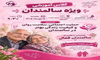 برگزاری کلاس آموزشی به مناسبت هفته سالمند در مرکز دوستدار سالمند اکبری                           