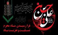  فرا رسیدن تاسوعا و عاشورای حسینی تسلیت باد.